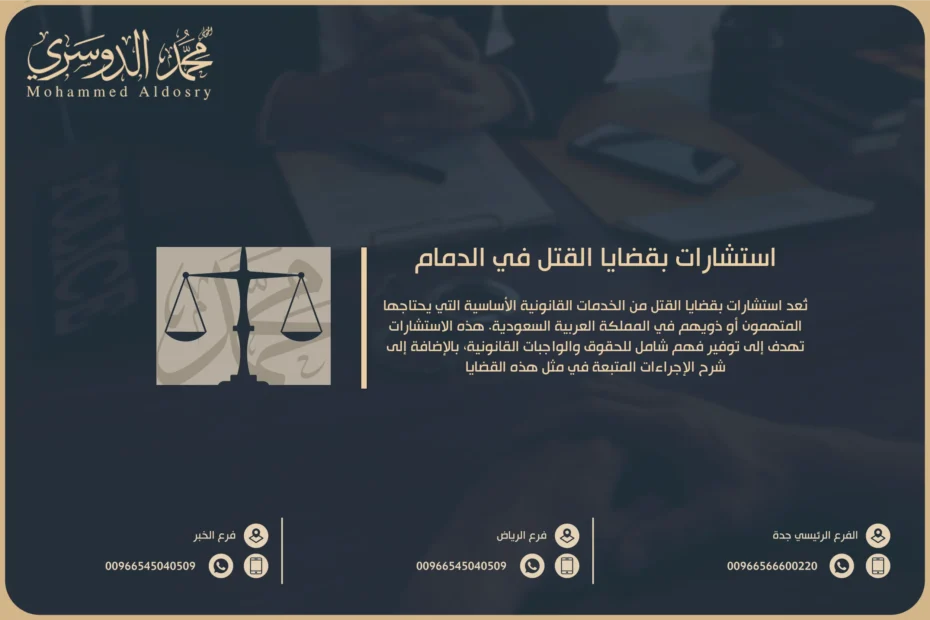 استشارات بقضايا القتل في الدمام​
