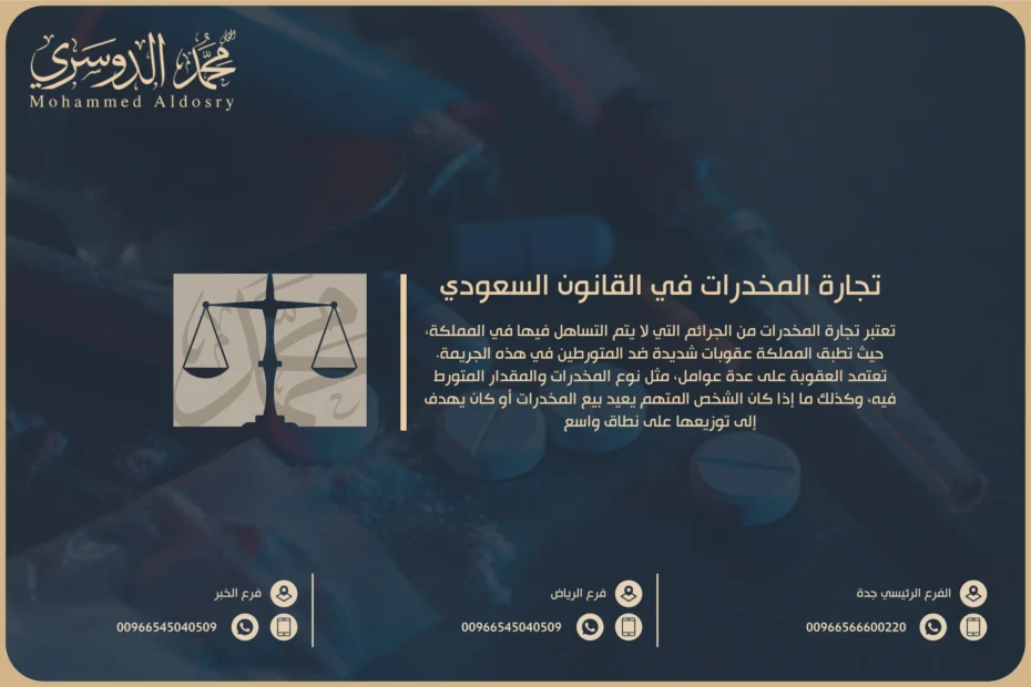 تجارة المخدرات في القانون السعودي الدمام
