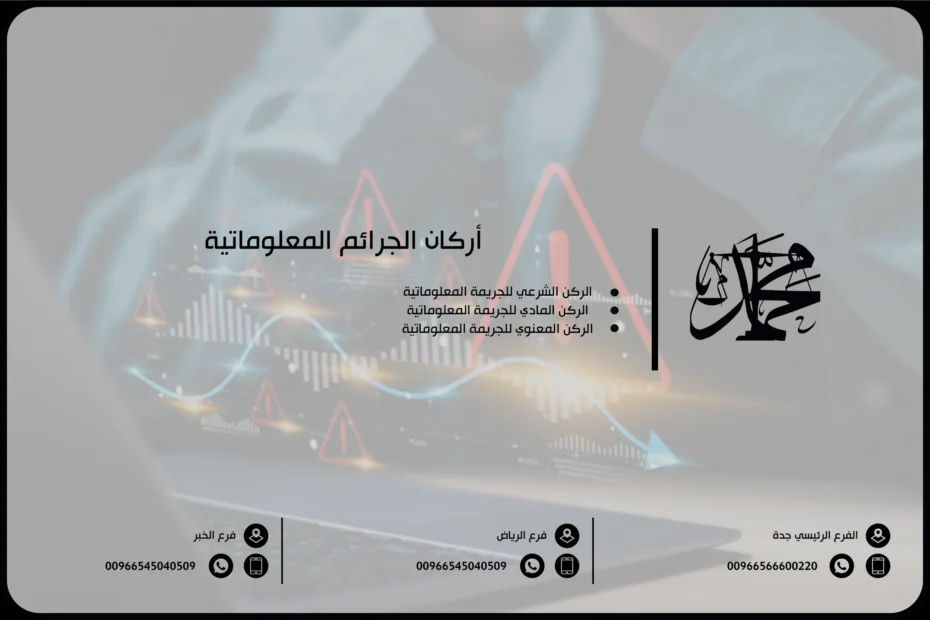 أركان الجرائم المعلوماتية