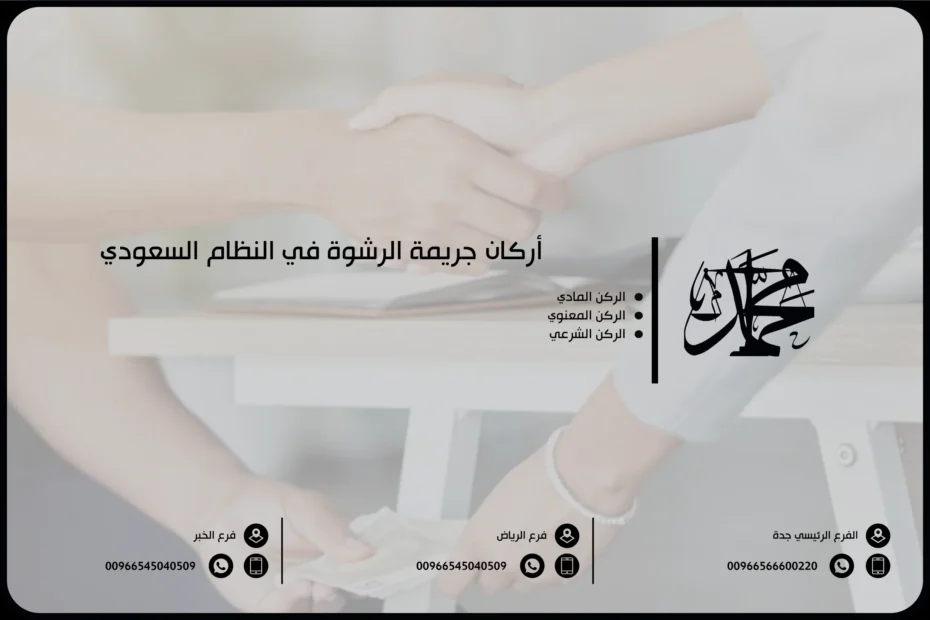 أركان جريمة الرشوة في النظام السعودي