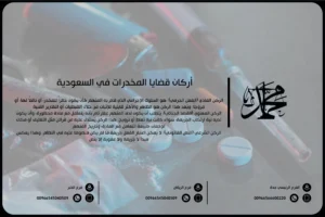 أركان قضايا المخدرات في السعودية