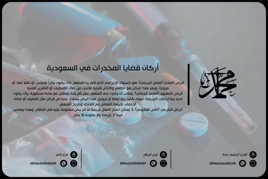 أركان قضايا المخدرات في السعودية