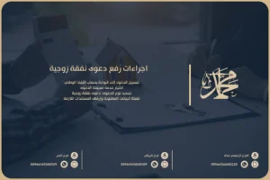 اجراءات رفع دعوى نفقة زوجية
