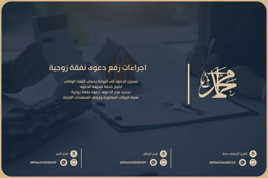 اجراءات رفع دعوى نفقة زوجية