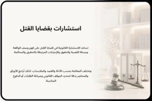 استشارات قانونية بقضايا القتل