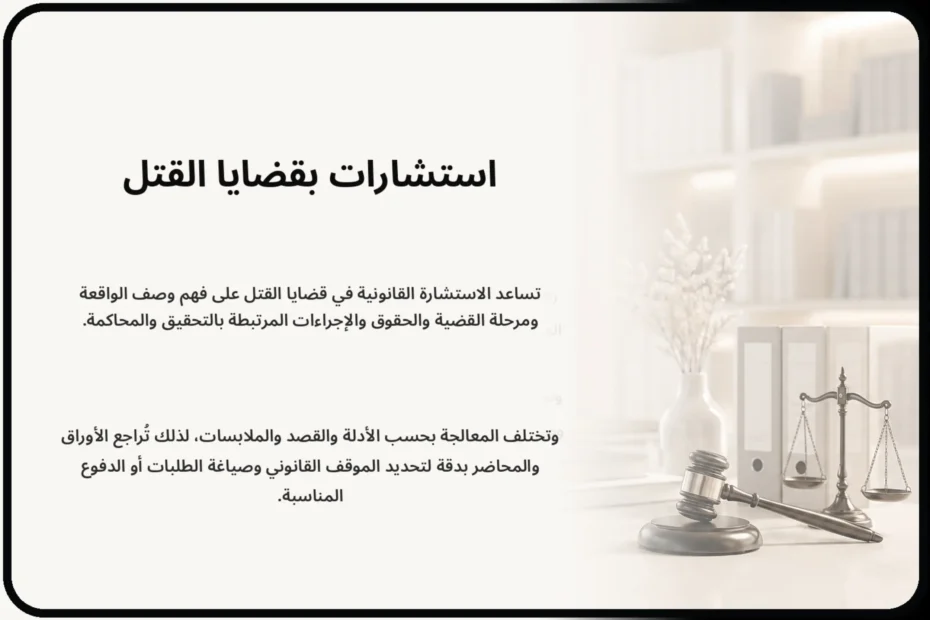 استشارات قانونية بقضايا القتل