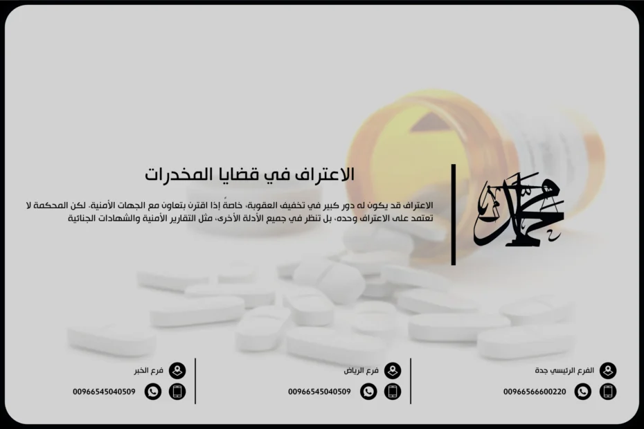 الاعتراف في قضايا المخدرات