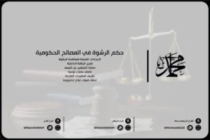 حكم الرشوة في المصالح الحكومية