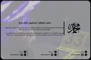 حكم تعاطي الحشيش لأول مرة