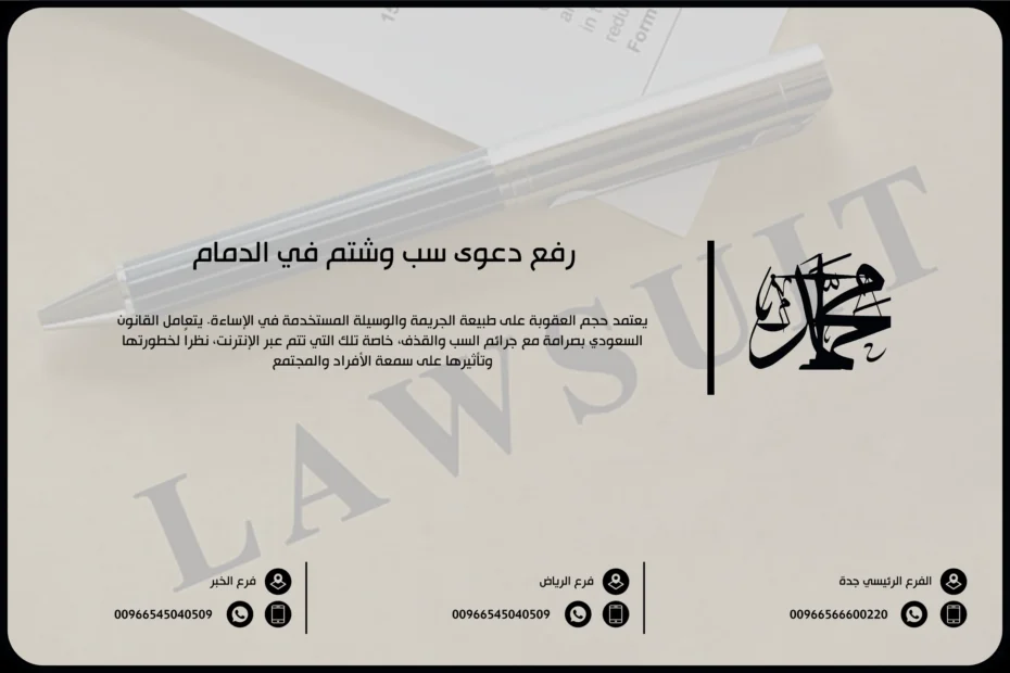 رفع دعوى سب وشتم في الدمام