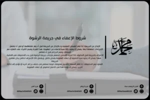 شروط الإعفاء في جريمة الرشوة