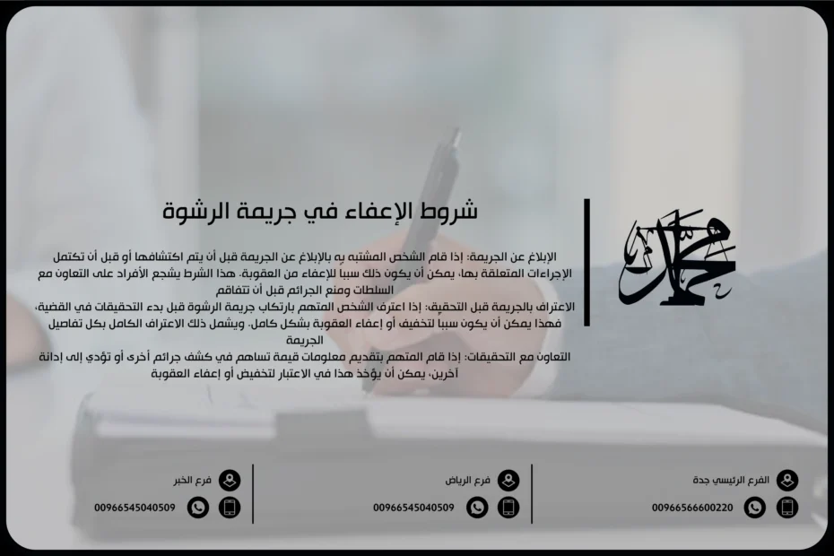 شروط الإعفاء في جريمة الرشوة
