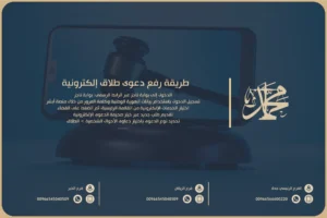 طريقة رفع دعوى طلاق إلكترونية