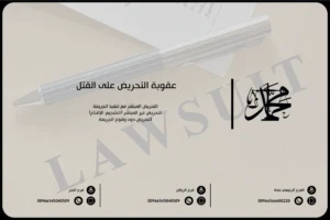 عقوبة التحريض على القتل