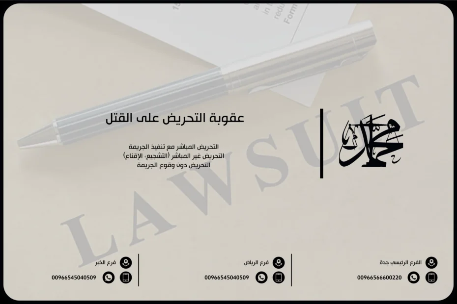 عقوبة التحريض على القتل