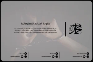 عقوبة الجرائم المعلوماتية