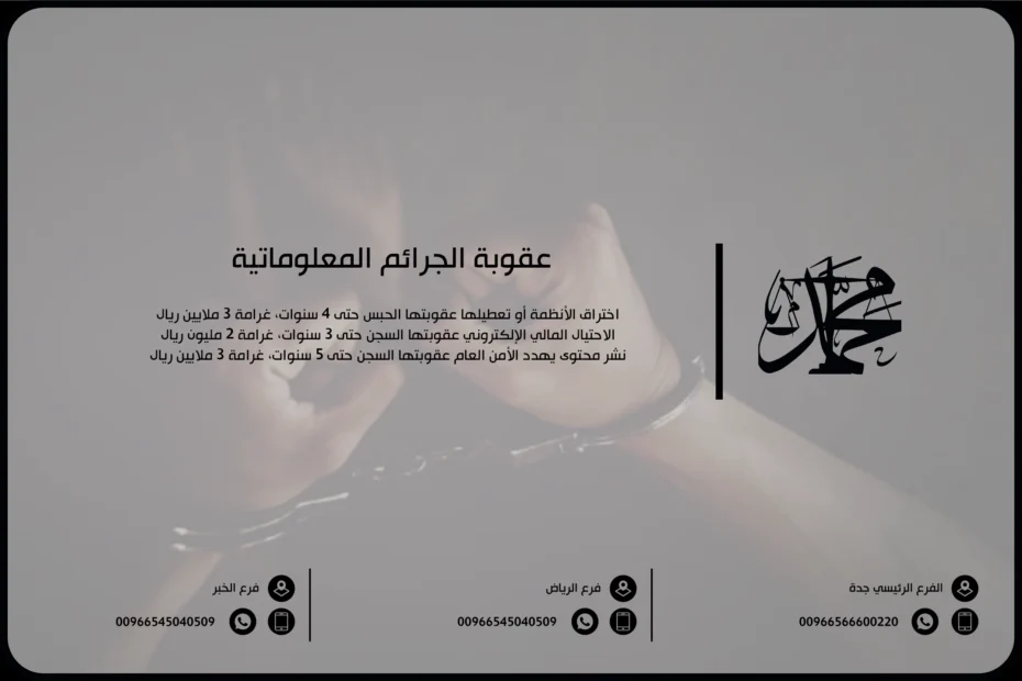 عقوبة الجرائم المعلوماتية