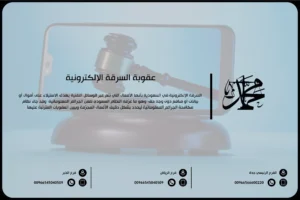عقوبة السرقة الإلكترونية