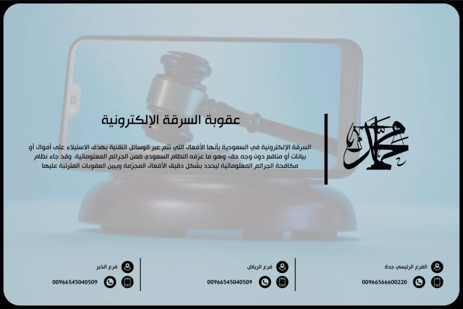 عقوبة السرقة الإلكترونية
