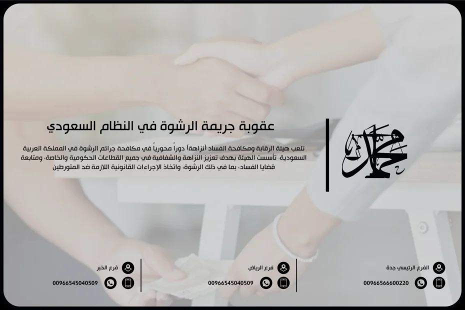 عقوبة جريمة الرشوة في النظام السعودي
