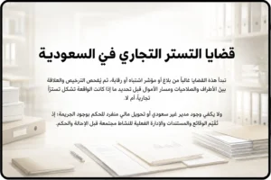 قضايا التستر التجاري في السعودية