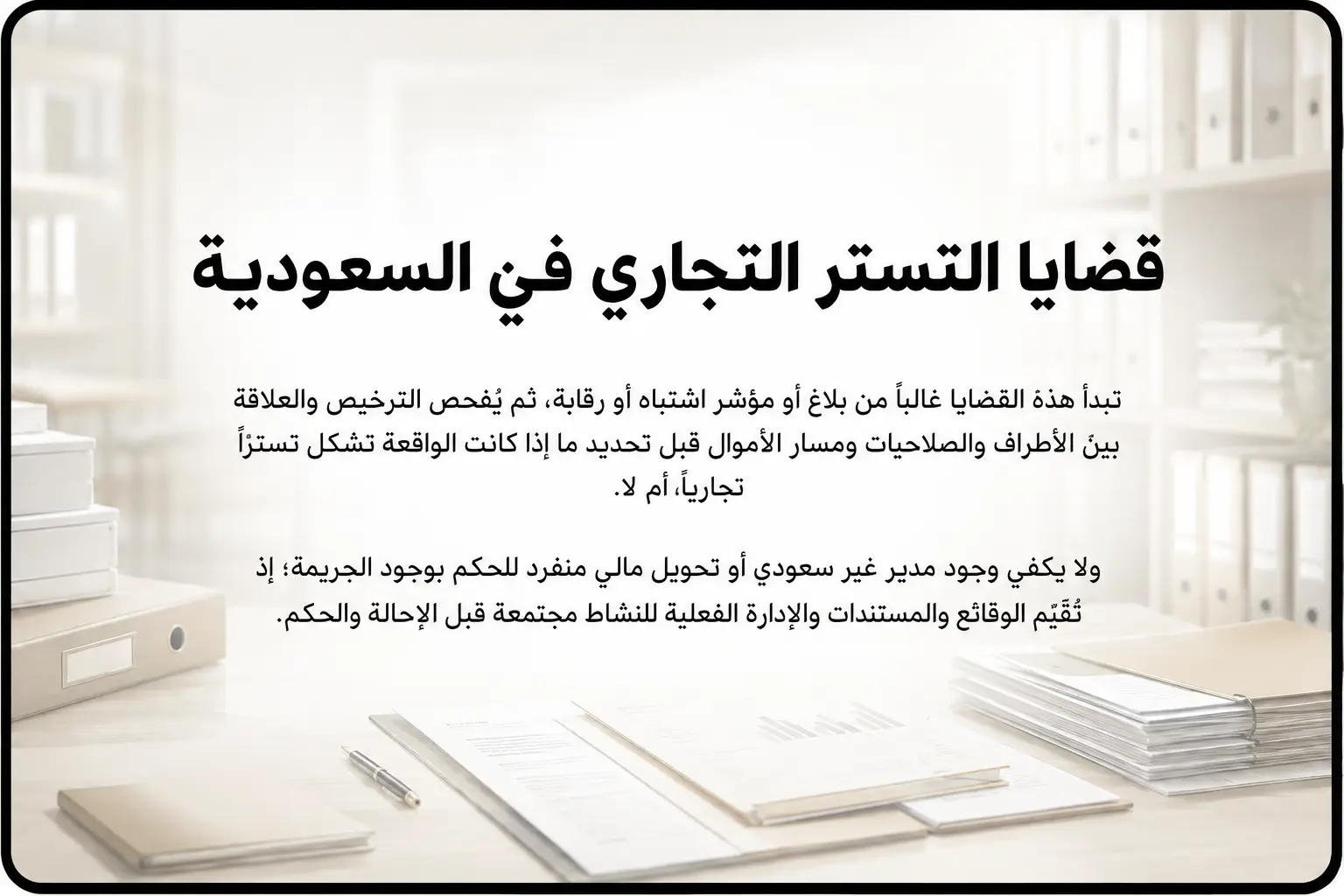 قضايا التستر التجاري في السعودية