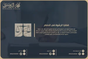 قضايا الرشوة في الدمام