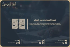 قضايا المضاربات في الدمام