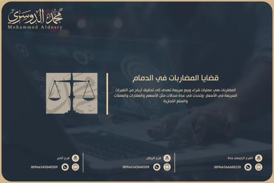 قضايا المضاربات​ في الدمام