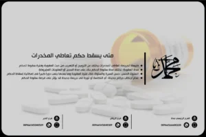 متى يسقط حكم تعاطي المخدرات