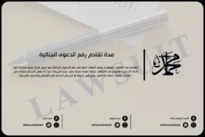 مدة تقادم رفع الدعوى الجنائية