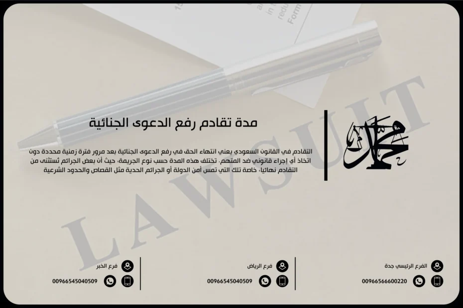 مدة تقادم رفع الدعوى الجنائية
