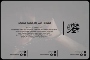 معروض استرحام قضية مخدرات