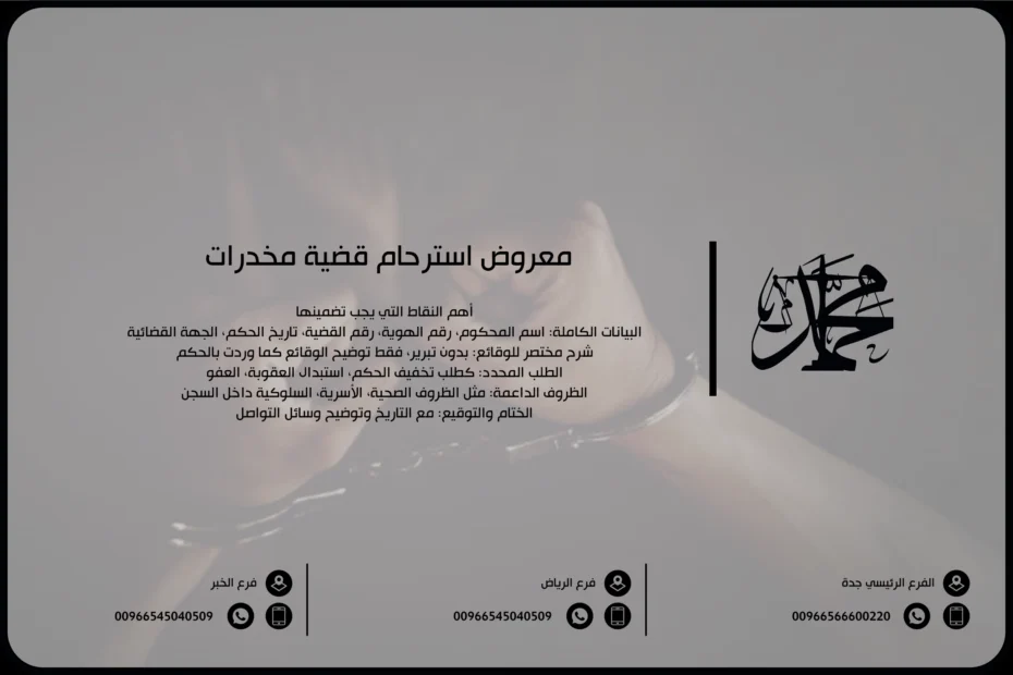معروض استرحام قضية مخدرات