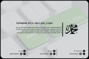 نموذج رفع دعوى جرائم معلوماتية