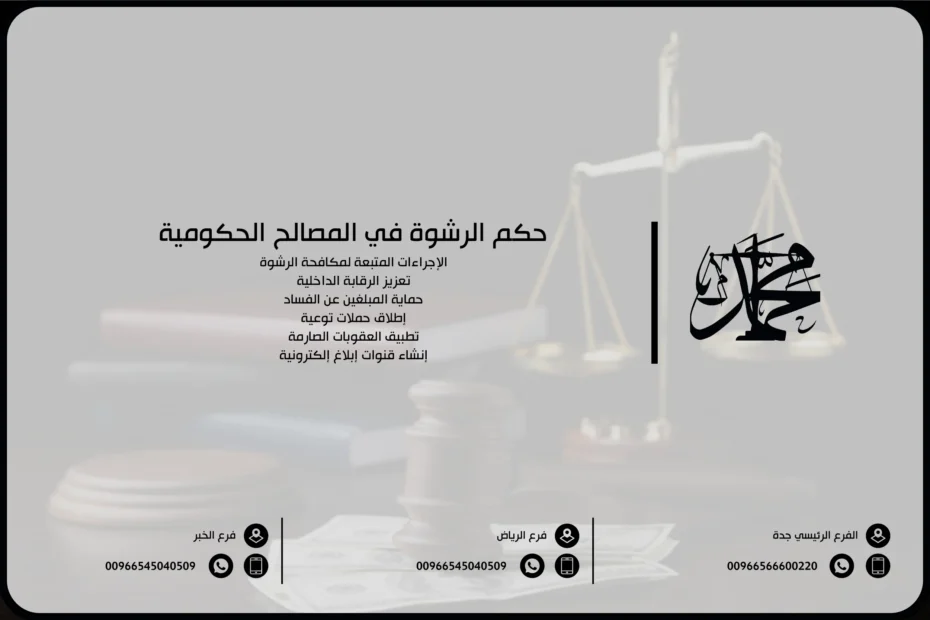 حكم الرشوة في المصالح الحكومية