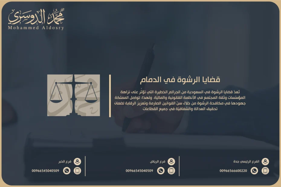 قضايا الرشوة في الدمام
