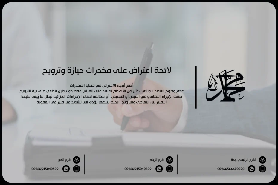 لائحة اعتراض على مخدرات حيازة وترويج