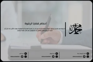 أحكام قضايا الرشوة
