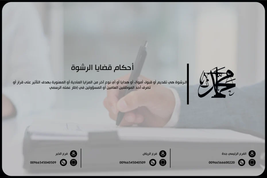 أحكام قضايا الرشوة
