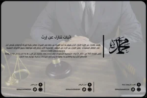 إثبات تنازل عن إرث
