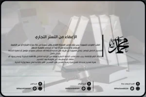 الإعفاء من التستر التجاري