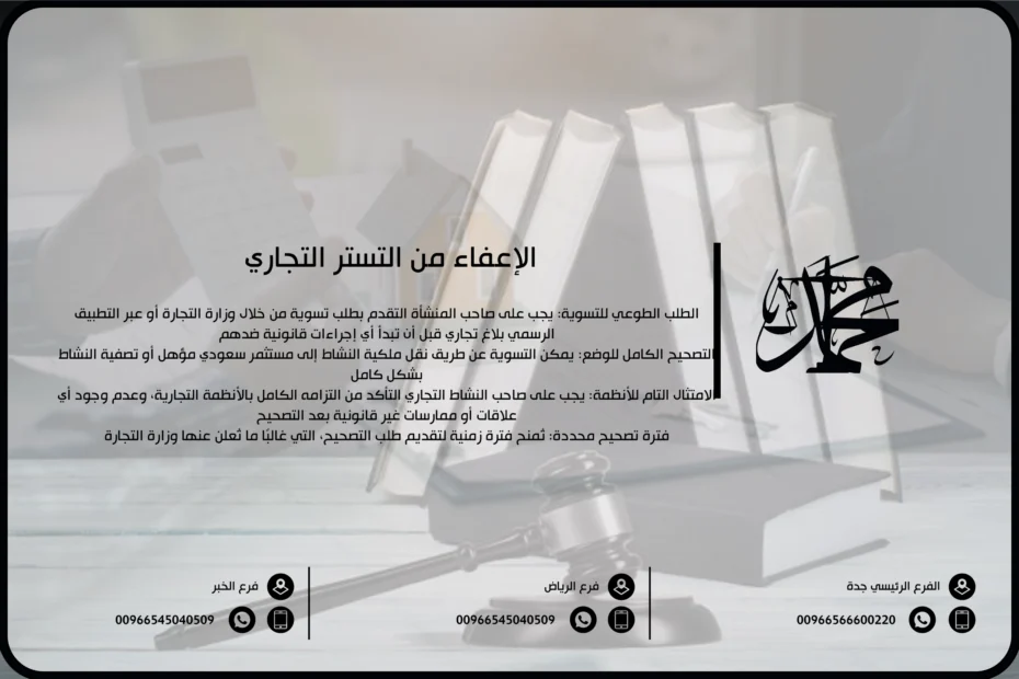 الإعفاء من التستر التجاري