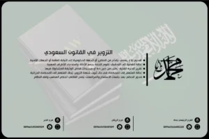 التزوير في القانون السعودي
