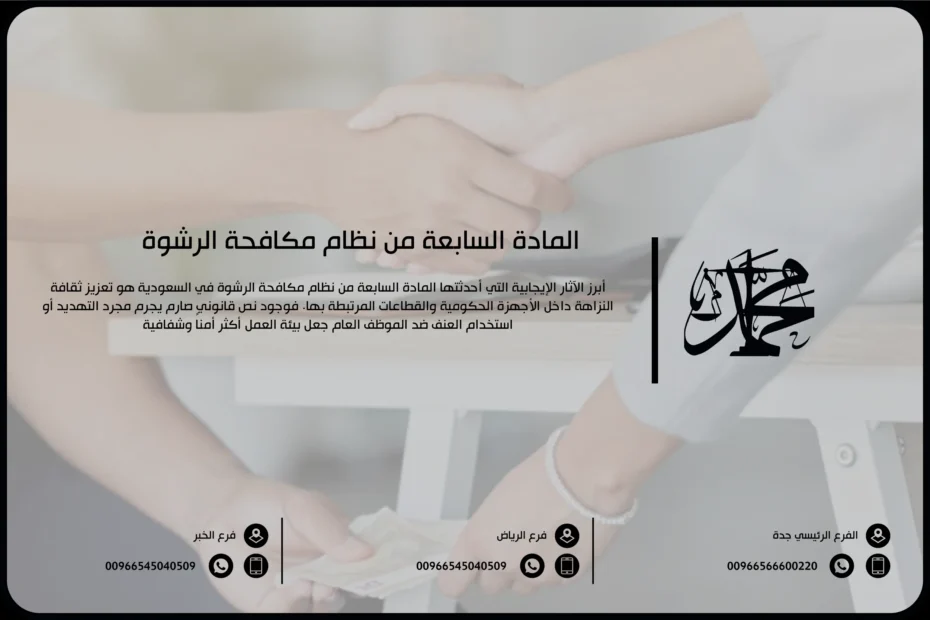 المادة السابعة من نظام مكافحة الرشوة