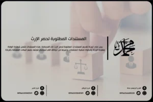 المستندات المطلوبة لحصر الإرث