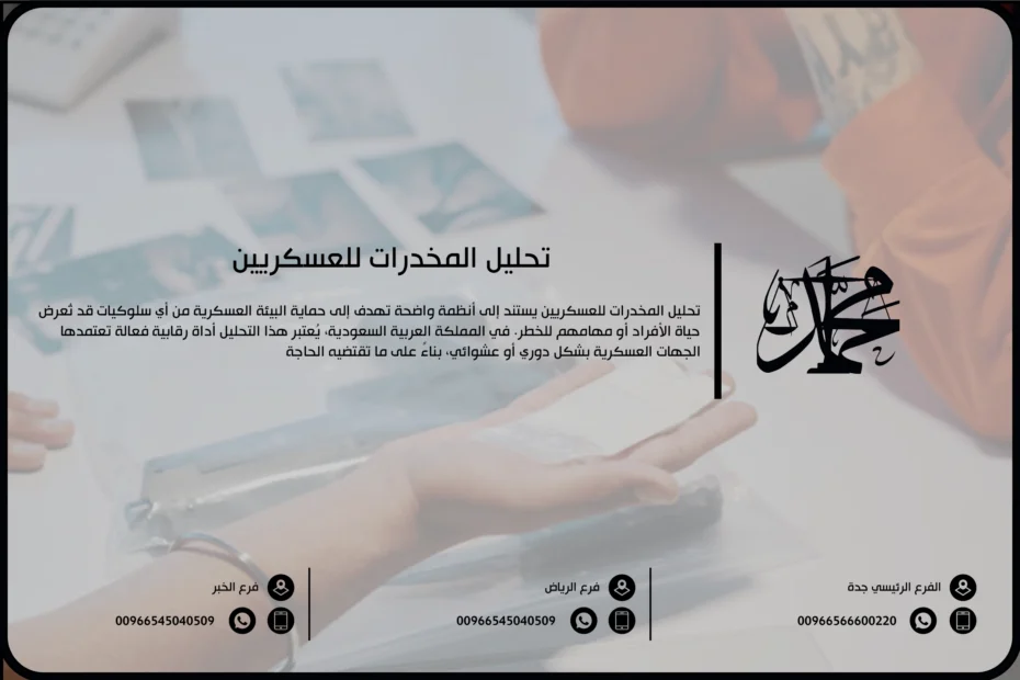 تحليل المخدرات للعسكريين