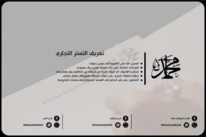تعريف التستر التجاري