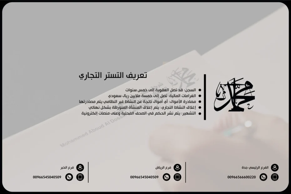 تعريف التستر التجاري