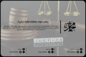 رفع دعوى مطالبة مالية تجارية